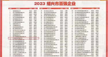 内射骚逼少妇权威发布丨2023绍兴市百强企业公布，长业建设集团位列第18位